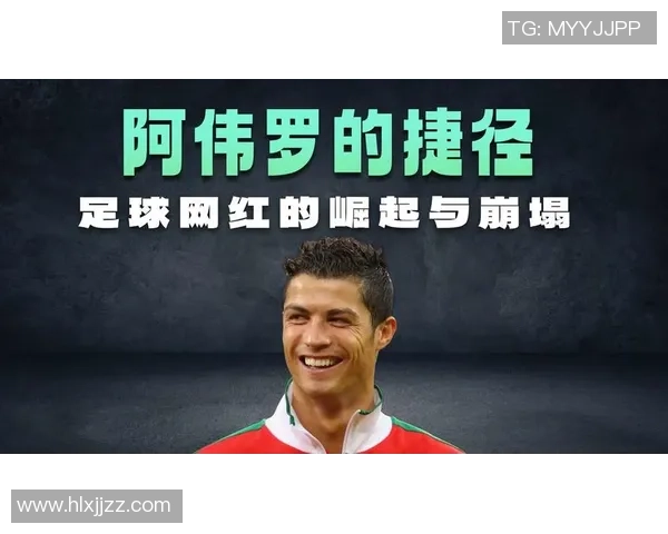 足球星驰：探索当代足球巨星的崛起与全球影响力之路