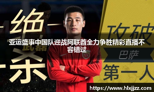 亚运盛事中国队迎战阿联酋全力争胜精彩直播不容错过