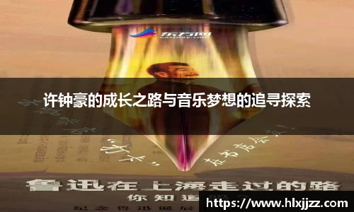 许钟豪的成长之路与音乐梦想的追寻探索