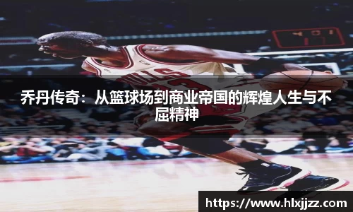 乔丹传奇：从篮球场到商业帝国的辉煌人生与不屈精神