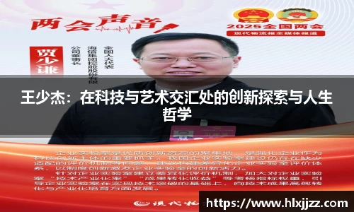 王少杰：在科技与艺术交汇处的创新探索与人生哲学