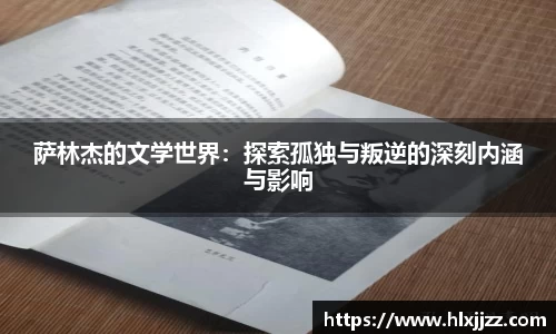 萨林杰的文学世界：探索孤独与叛逆的深刻内涵与影响
